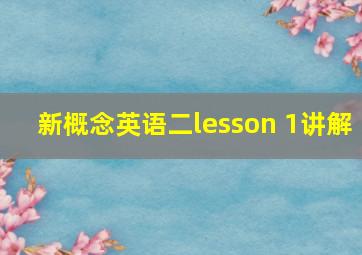 新概念英语二lesson 1讲解